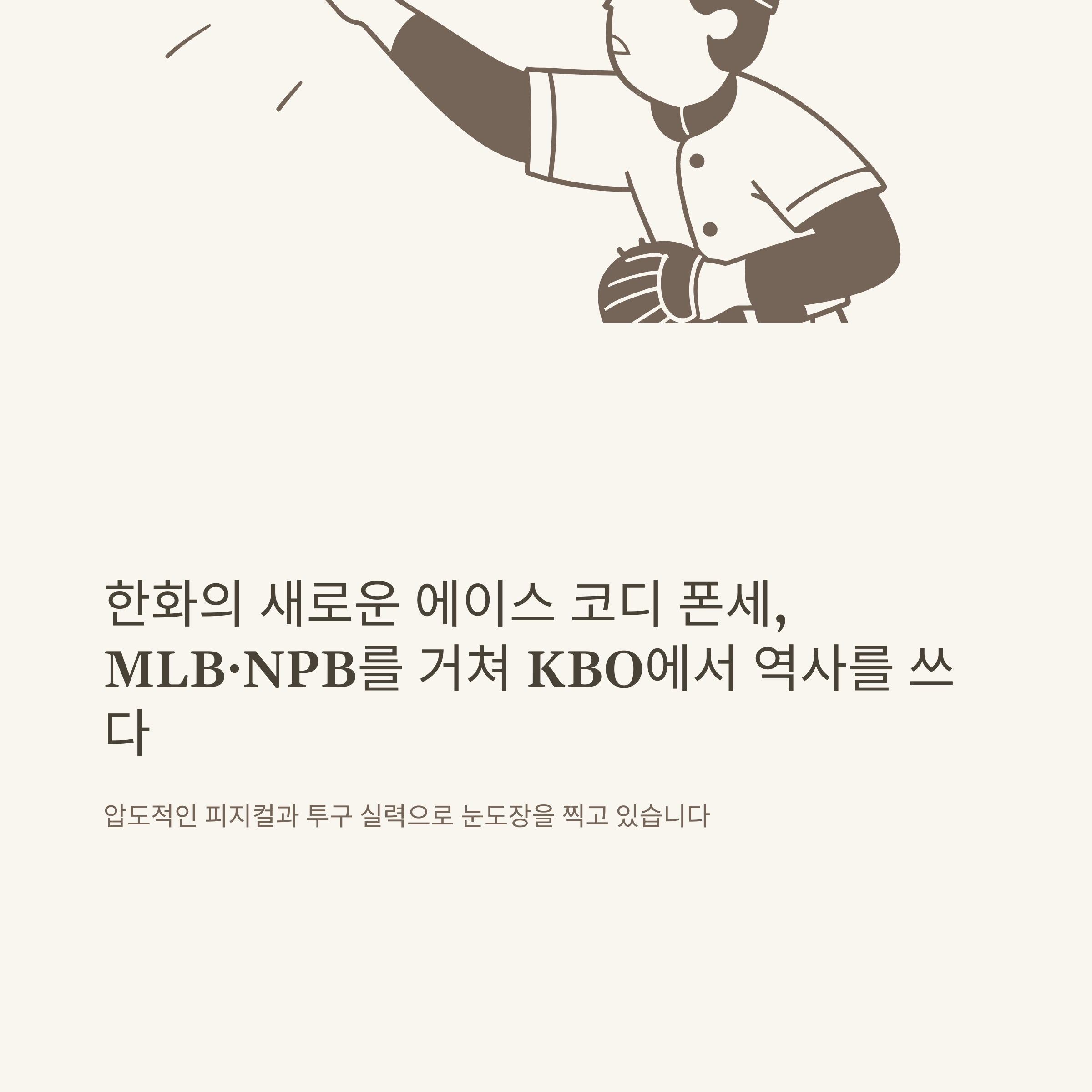 코디 폰세 프로필, 연봉, 일본·MLB 경력까지 한 번에 정리 (코디 폰세 나무위키·연봉·와이프·일본 경력·KBO 기록·MLB 비교)