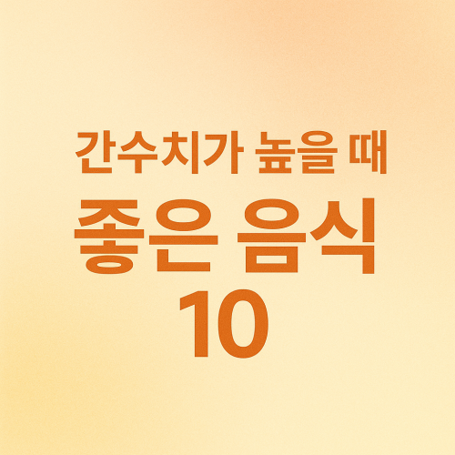 간수치가 높을 때 좋은 음식 10