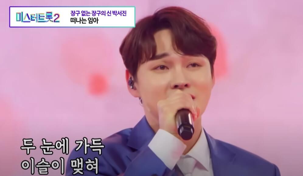 미스터트롯2 박서진