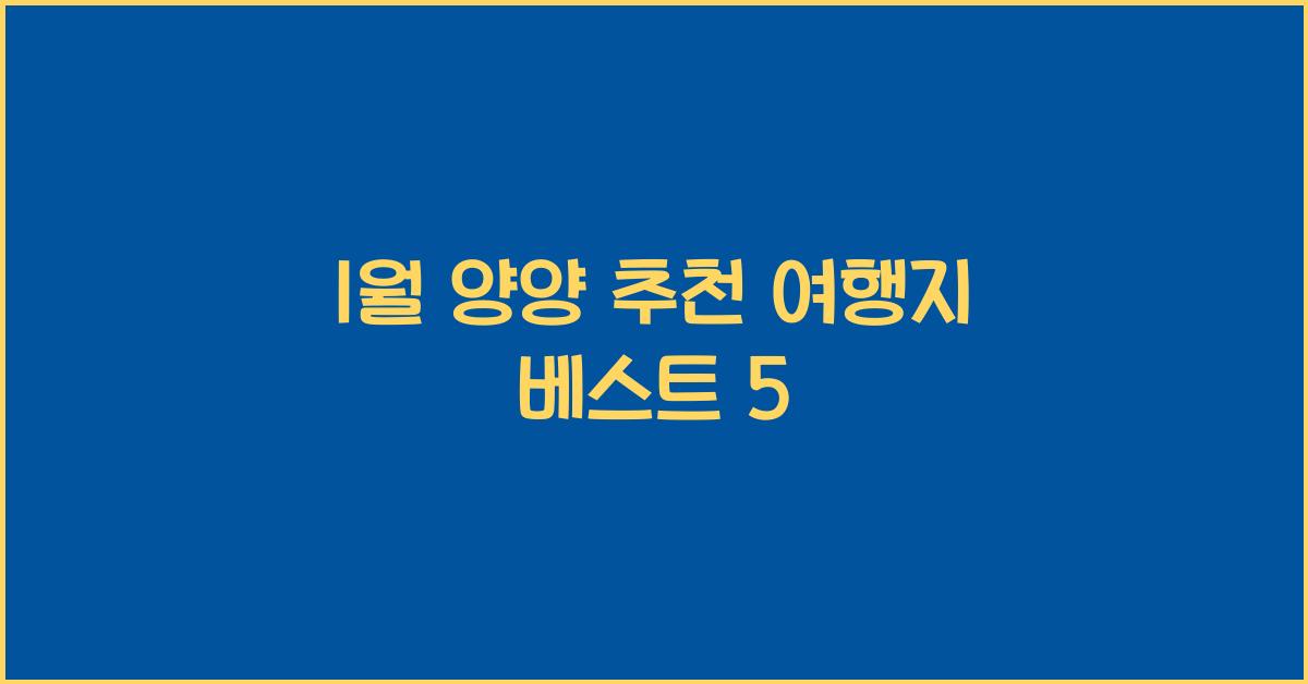 1월 양양 추천 여행지