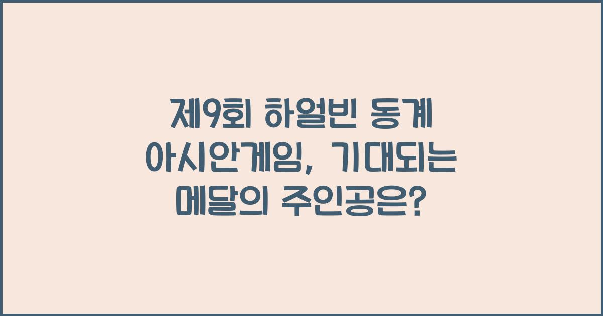 제9회 하얼빈 동계 아시안게임