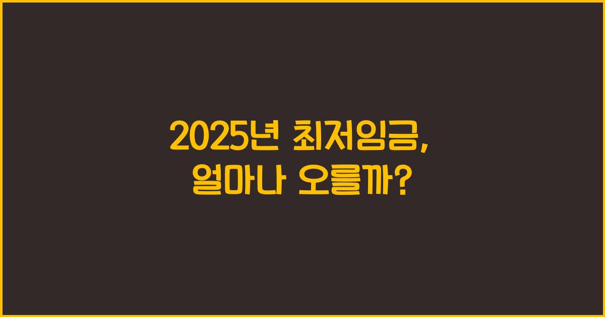 2025년 최저임금
