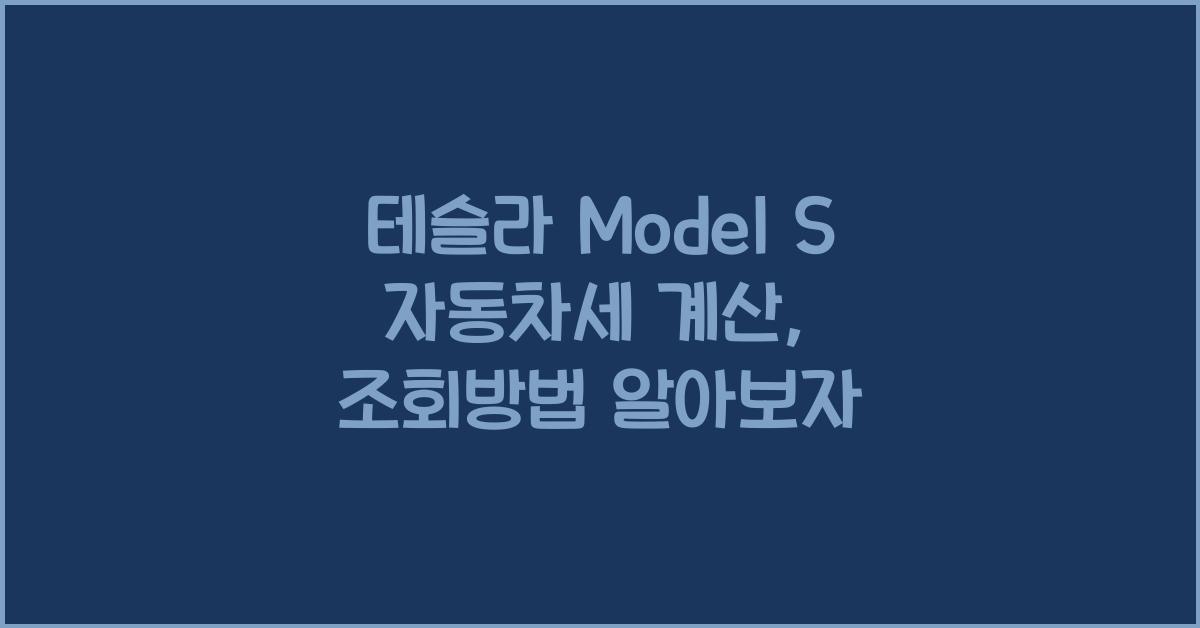 테슬라 Model S 자동차세 계산, 조회방법