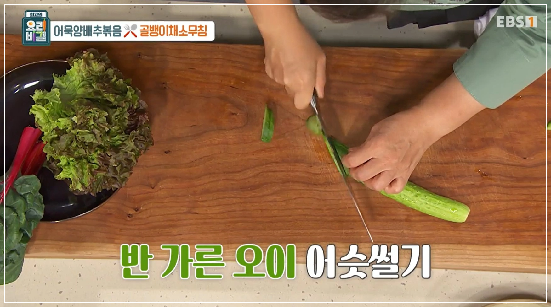 EBS 최고의 요리비결 김선영 - 어묵양배추볶음 &amp; 골뱅이채소무침 레시피 