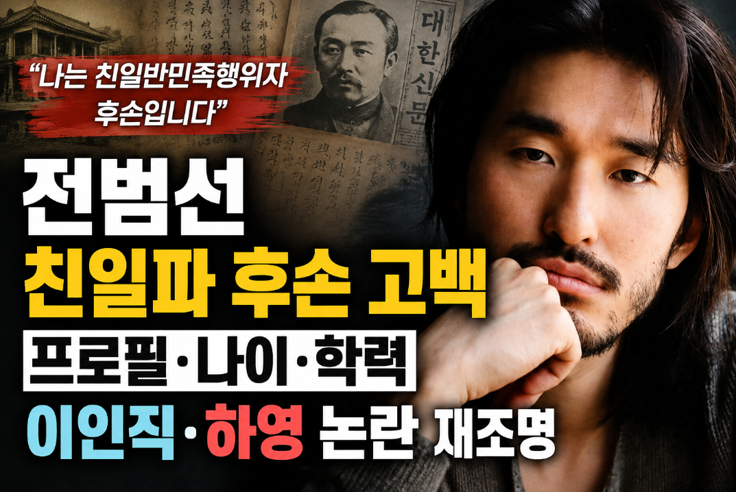 전범선 친일파 후손 고백｜프로필&middot;나이&middot;학력&middot;이인직&middot;하영 논란 재조명