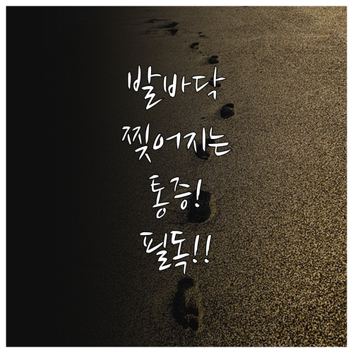 일상에서 실천하는 족저근막염 관리와 ..