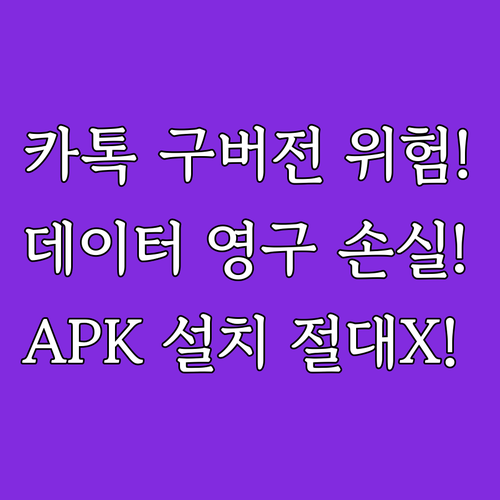 카톡 다운그레이드 영구적 데이터 손실..