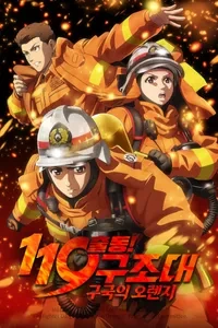 "출동! 119구조대 : 구국의 오렌지" 이미지