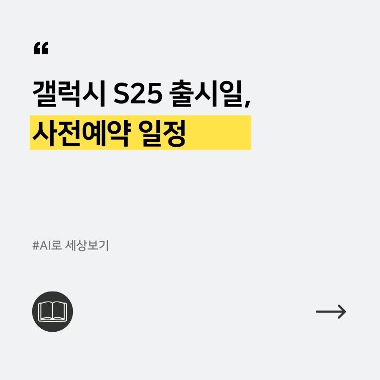 갤럭시 S25 출시일, 사전예약 일정에 관한 간략한 대표이미지