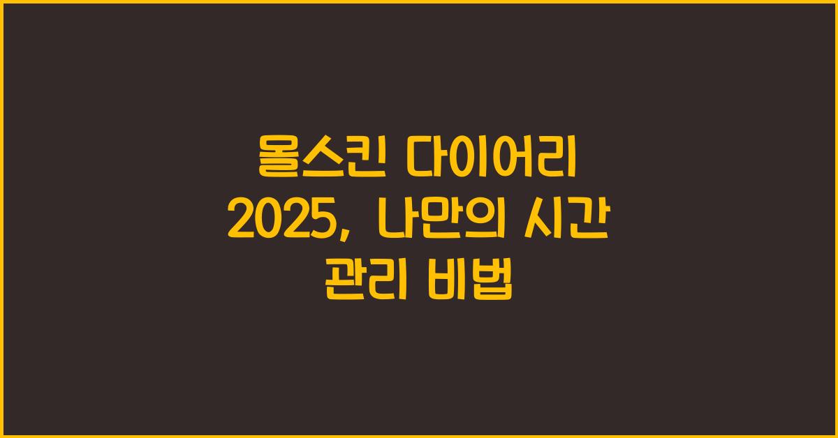 몰스킨 다이어리 2025