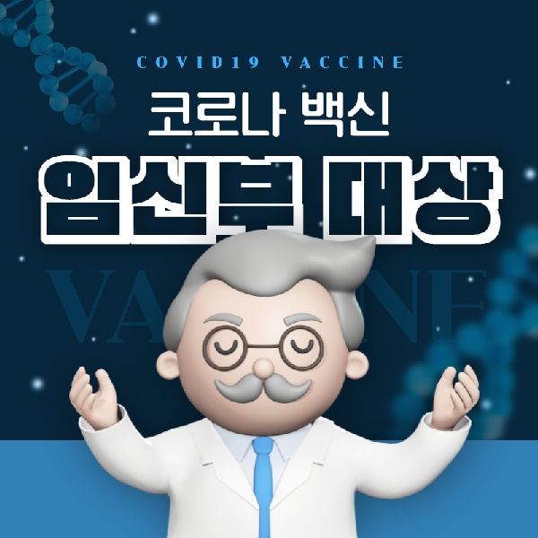코로나 백신 예방접종 임신부 접종 사전예약 안내