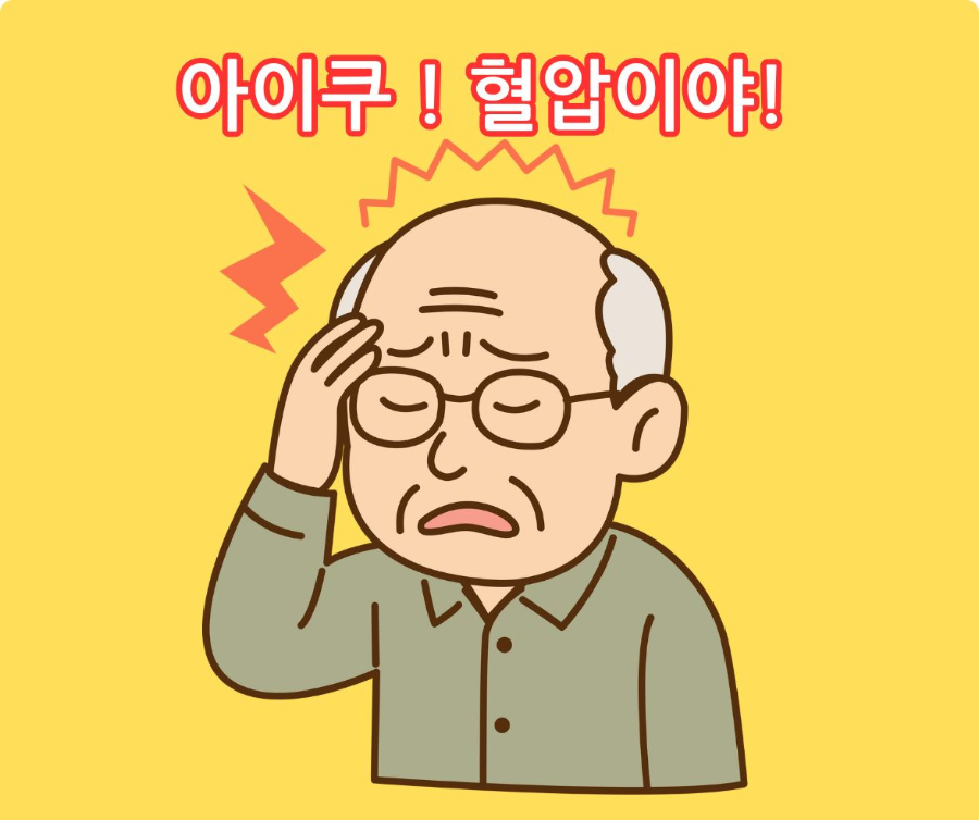 이이쿠! 고혈압이다!