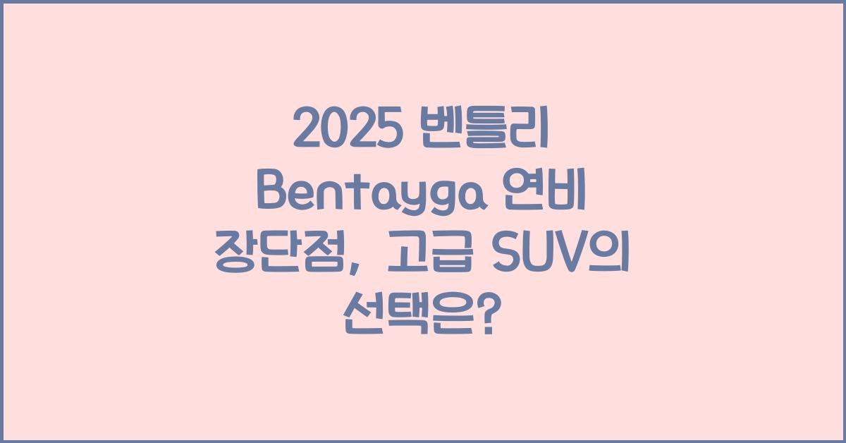 2025 벤틀리 Bentayga 연비 장단점
