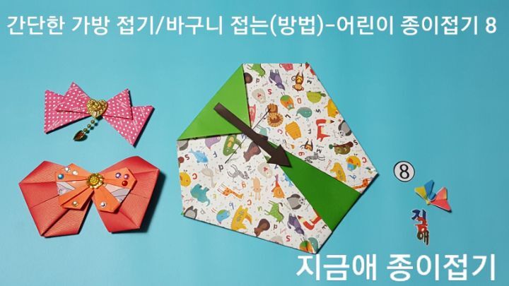 바구니 접는법 8의 설명에 따라 접으며 생활속의 소품으로 사용할 수 있습니다.