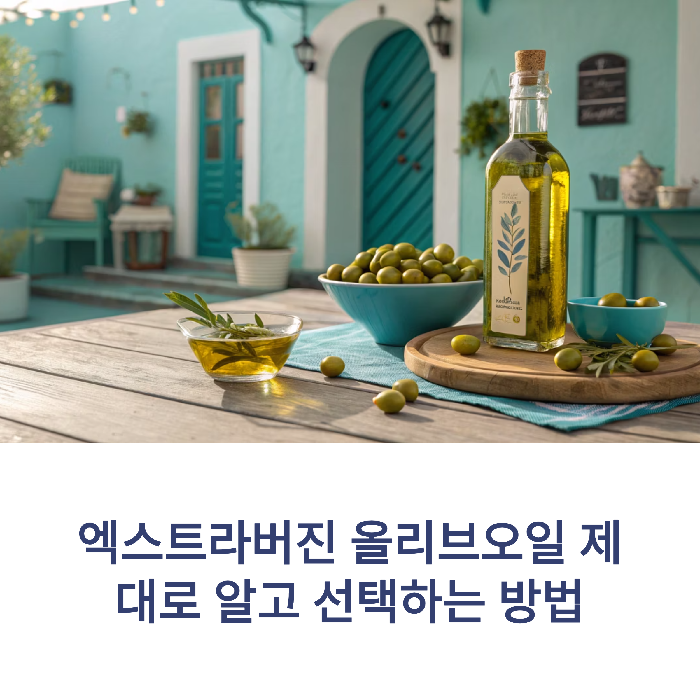 엑스트라버진 올리브오일 제대로 알고 선택하는 방법