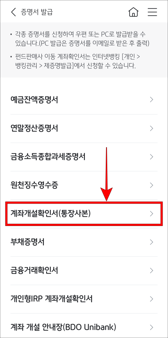 증명서의 종류로 계좌개설확인서(통장사본)를 선택