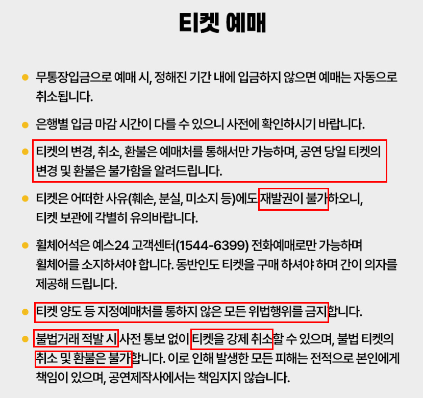 티켓 변경&middot;취소&middot;환불 규정