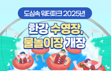 한강 야외수영장 물놀이장