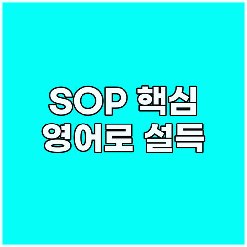 SOP 작성 핵심 가이드: 영어로 설..