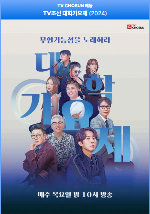 tv 조선 대학가요제 공식 영상 포스터