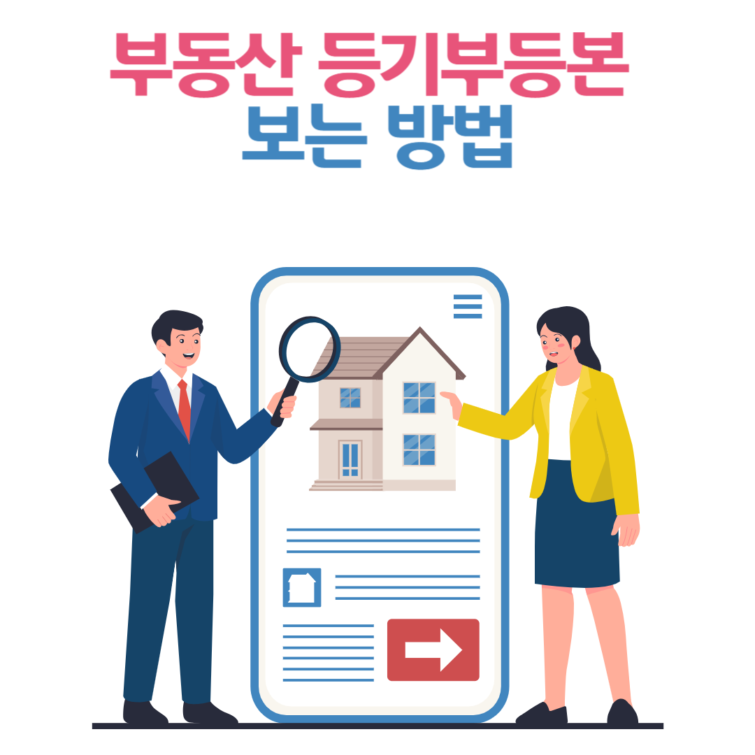 부동산 등기부등본 보는 방법: 쉽게 이해하는 체크리스트와 실전 팁 🏡