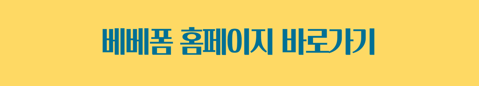 베베폼 홈페이지 바로가기