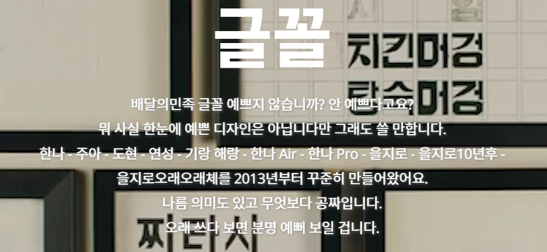 배달의민족 글꼴에 대한 설명글