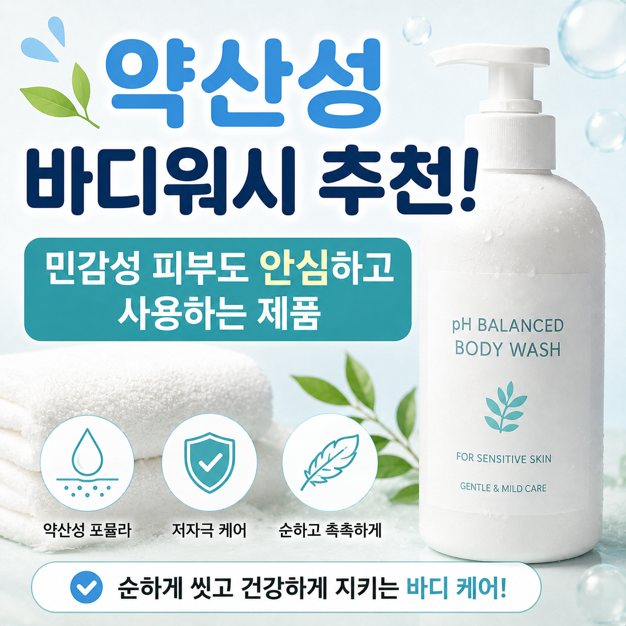 약산성 바디워시