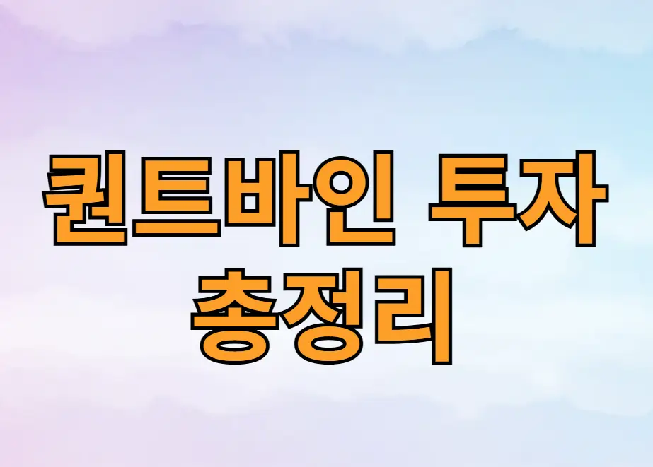 퀀트바인 투자 총정리