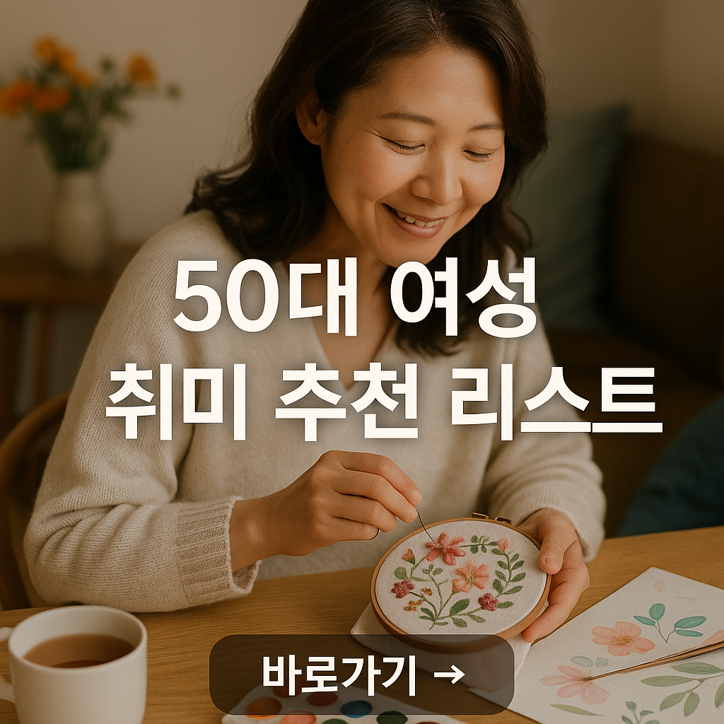 50대 여성 취미 추천 리스트