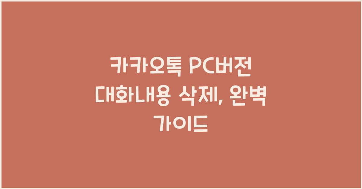 카카오톡 pc버전 대화내용 삭제