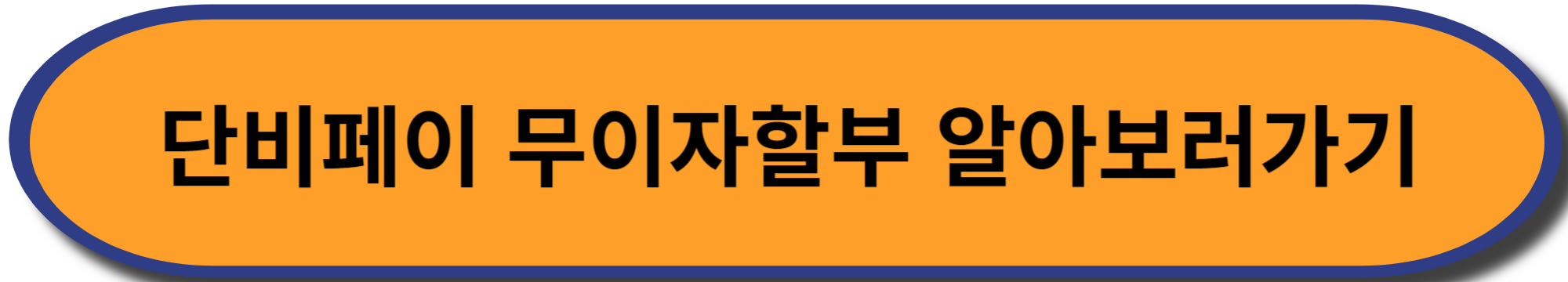 단비페이 무이자 할부 자세히 알아보기 이미지 입니다.