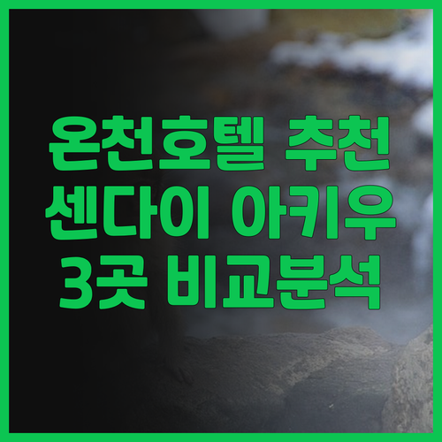 센다이 아키우 온천 호텔 후기 엄선!..