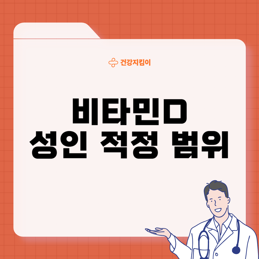 비타민d 정상수치 성인 적정 범위
