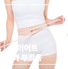 혈당 다이어트 방법&amp;#44; 효과와 부작용 (+장단점&amp;#44; 주의사항)