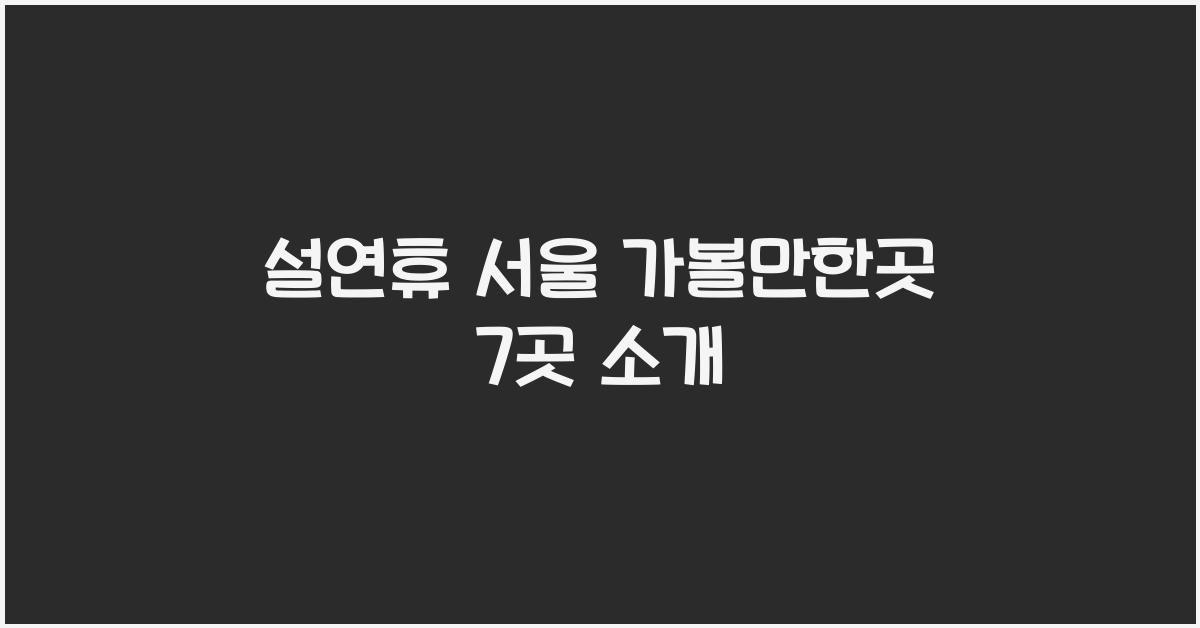 설연휴 서울 가볼만한곳