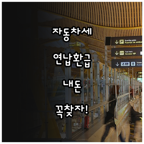 자동차세 연납 신청 후 차량 매매 시..