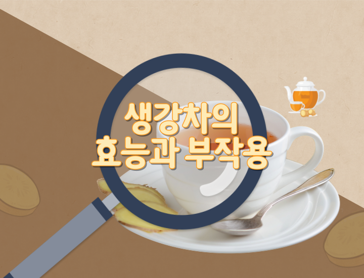 생강차