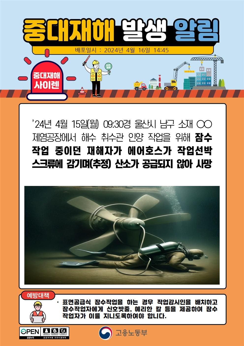 잠수 작업 중 에어호스가 스크류에 감기며 질식