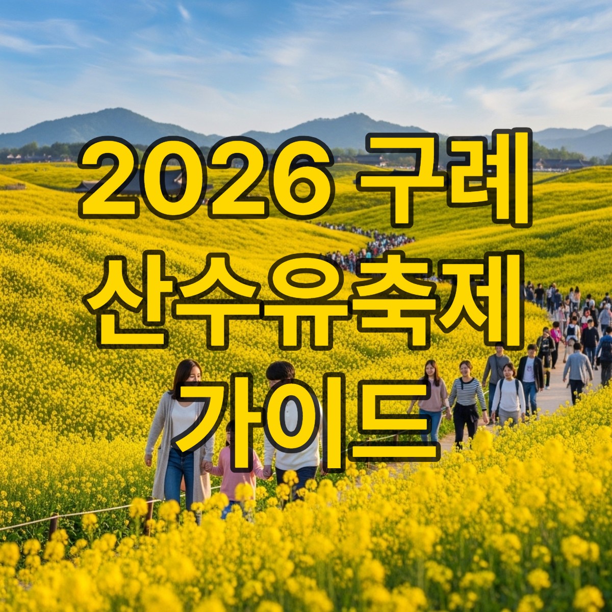 구례 산수유축제기간 주차장 교통