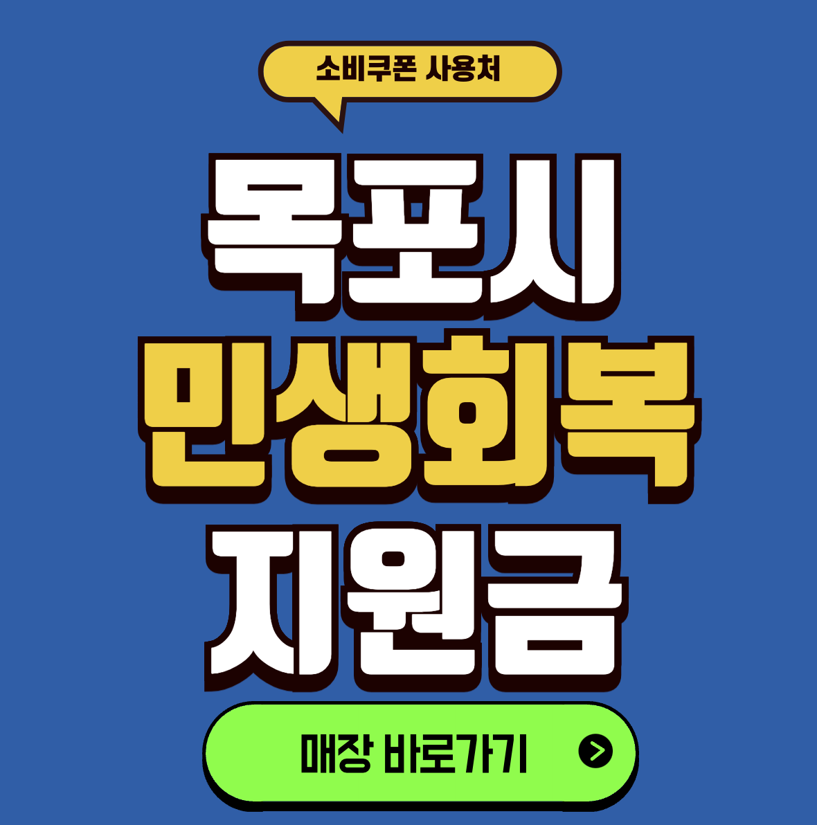 목포 소비쿠폰 사용처