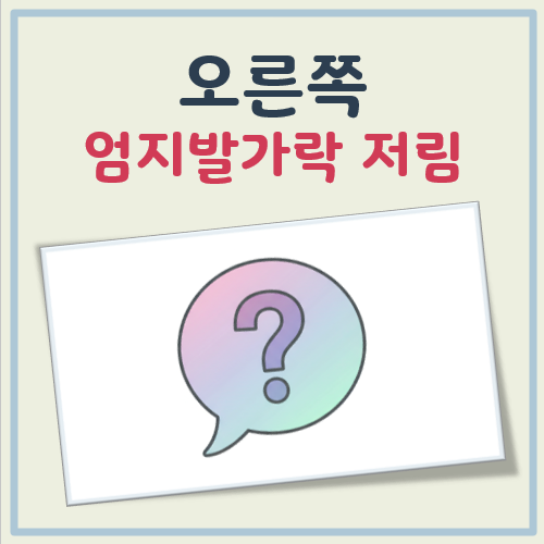 오른쪽 엄지발가락 저림 대표 이미지