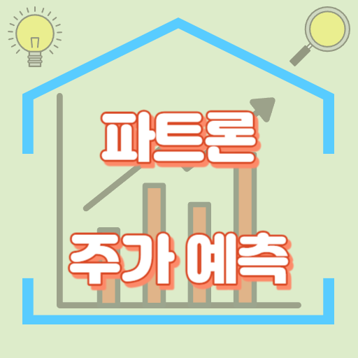 파트론_주가예측_썸네일