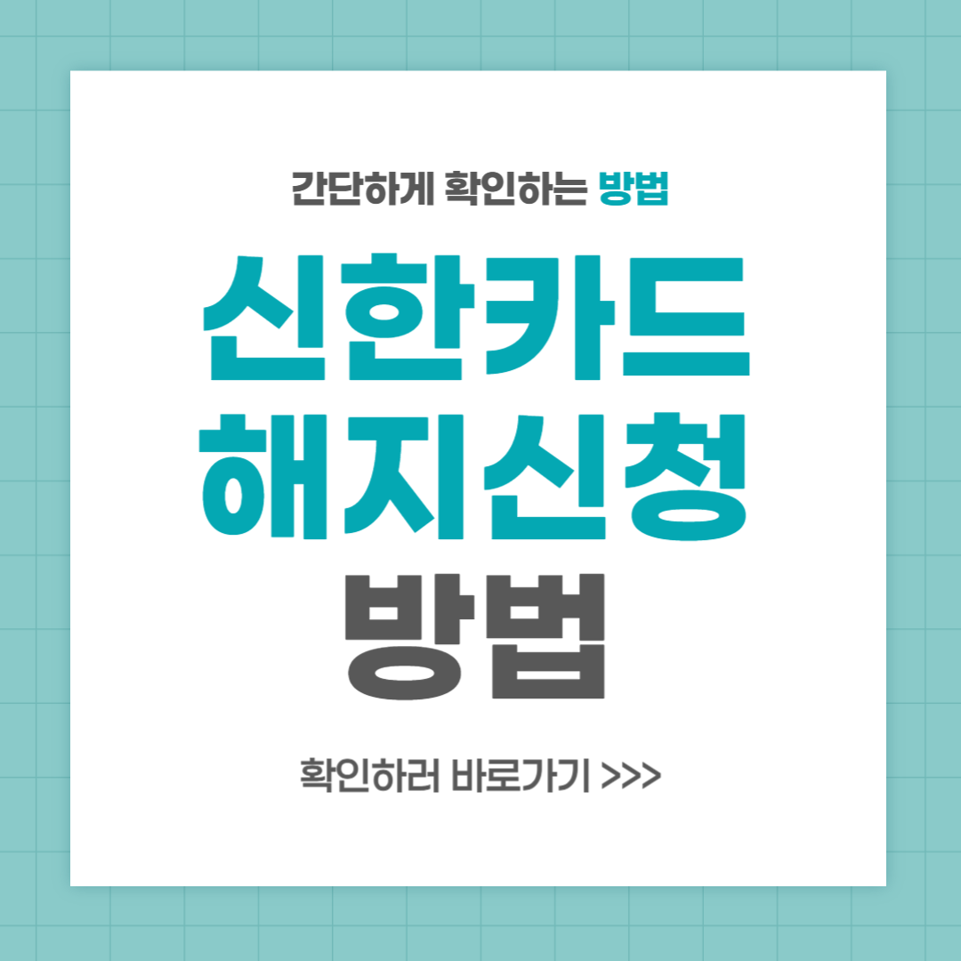 신한카드 해지법 온라인, 앱, 고객센터 활용하기