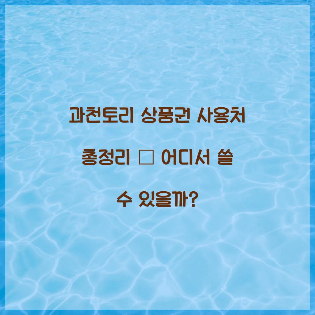 과천토리 상품권 사용처