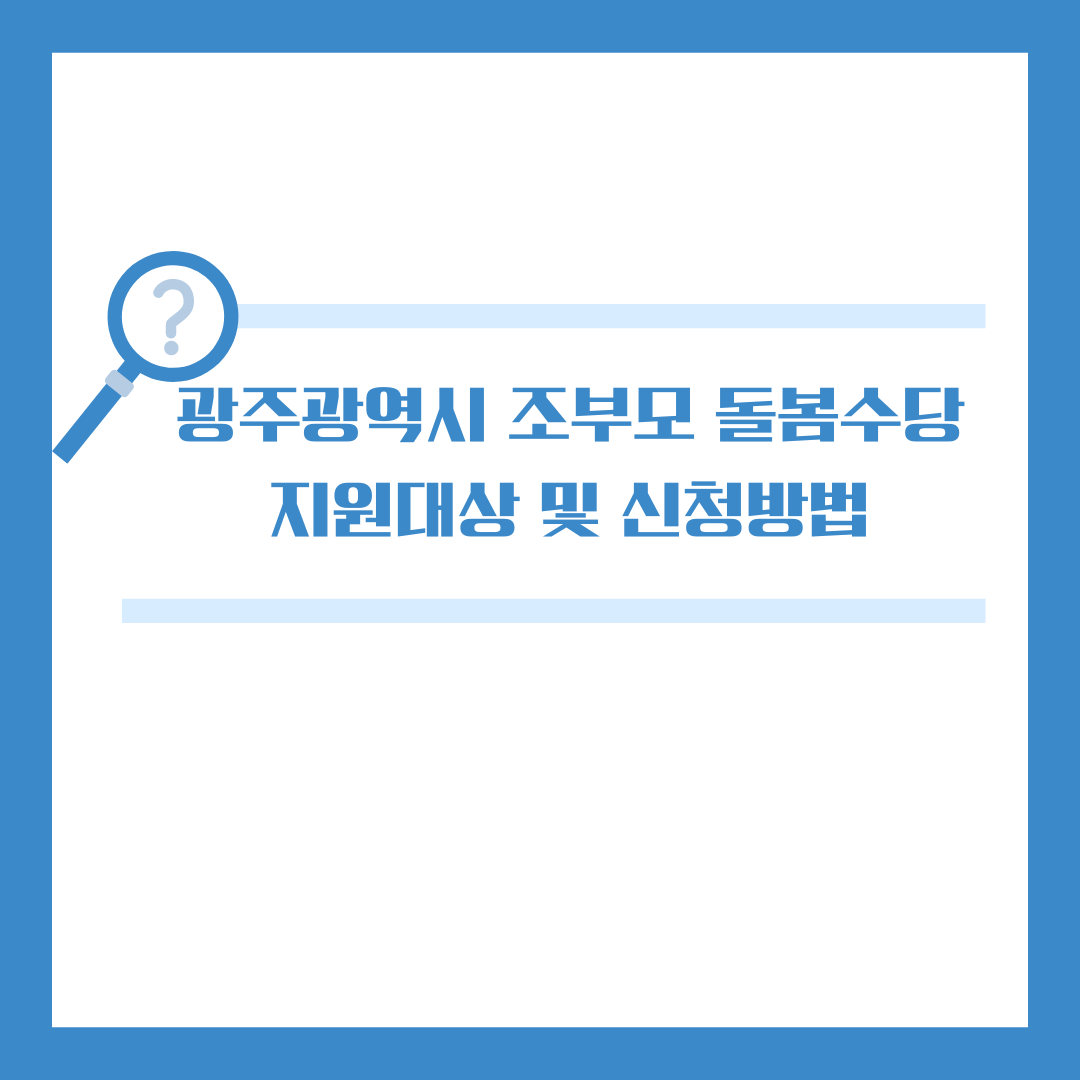 광주광역시 조부모 돌봄수당 지원대상 및 신청방법