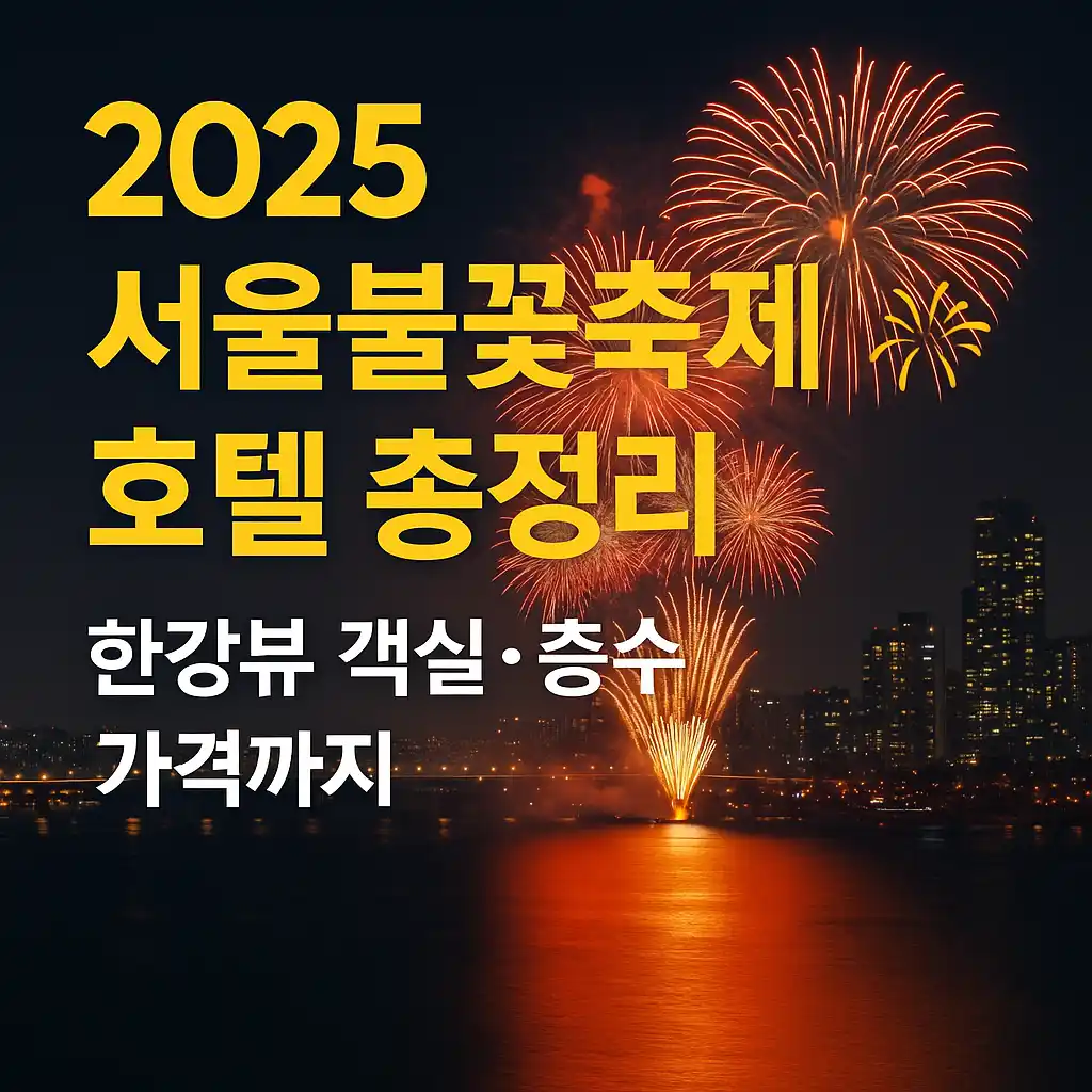 서울불꽃축제호텔