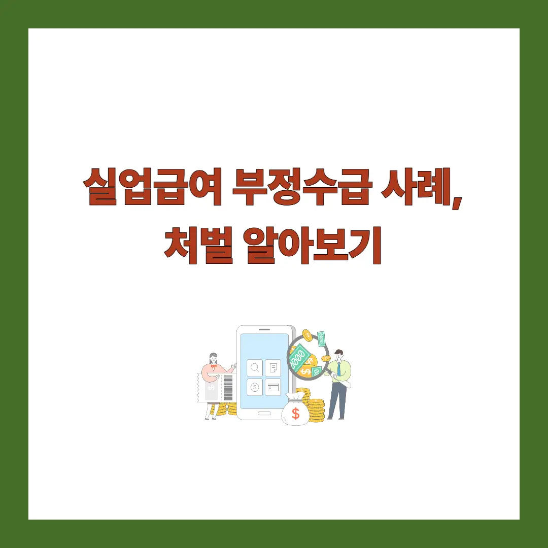 실업급여-부정수급