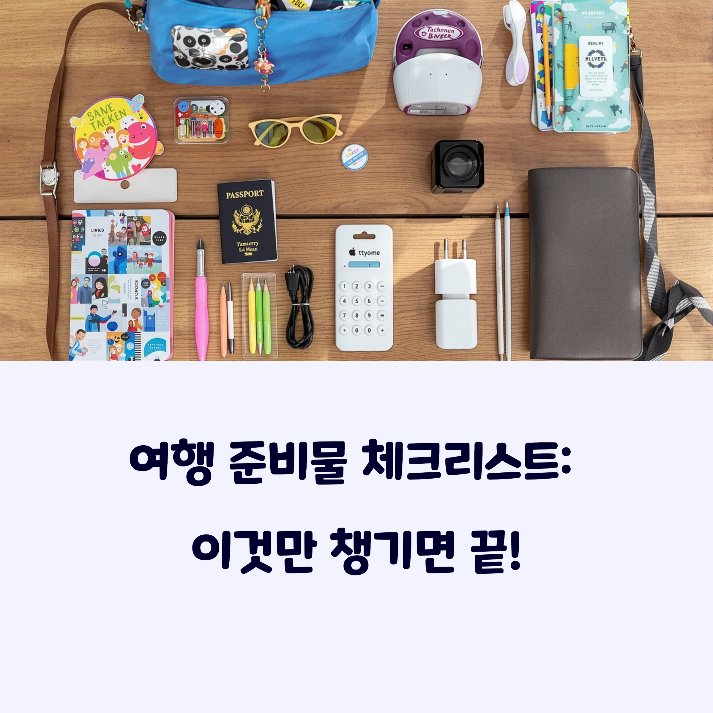 여행준비물