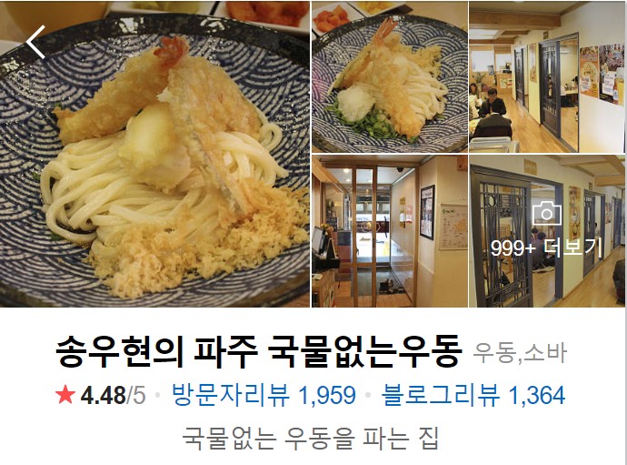파주-맛집-송우현의-파주-국물없는우동